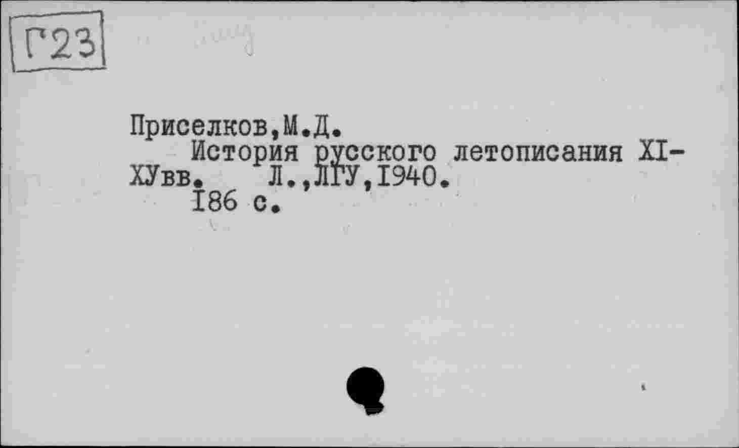 ﻿Приселков,М.Д.
История русского летописания XI ХУвв. Л.,ЛГУ,1940.
186 о.